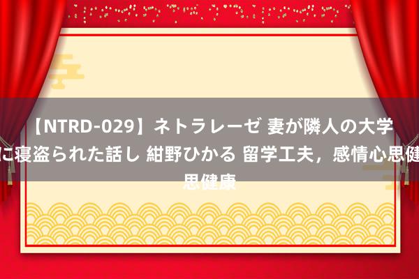 【NTRD-029】ネトラレーゼ 妻が隣人の大学生に寝盗られた話し 紺野ひかる 留学工夫,感情心思健康