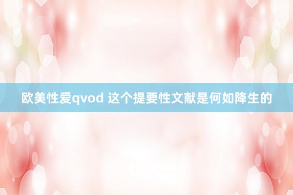 欧美性爱qvod 这个提要性文献是何如降生的