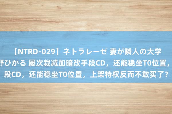 【NTRD-029】ネトラレーゼ 妻が隣人の大学生に寝盗られた話し 紺野ひかる 屡次裁减加暗改手段CD,还能稳坐T0位置,上架特权反而不敢买了?
