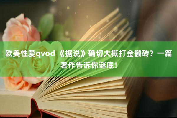 欧美性爱qvod 《据说》确切大概打金搬砖?一篇著作告诉你谜底!