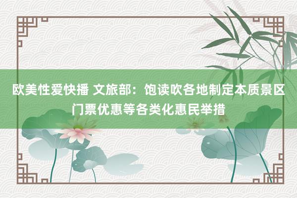 欧美性爱快播 文旅部:饱读吹各地制定本质景区门票优惠等各类化惠民举措