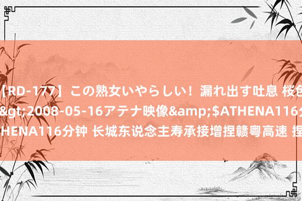 【RD-177】この熟女いやらしい!漏れ出す吐息 桜色に染まる肌</a>2008-05-16アテナ映像&$ATHENA116分钟 长城东说念主寿承接增捏赣粤高速 捏股比例已达6.18%
