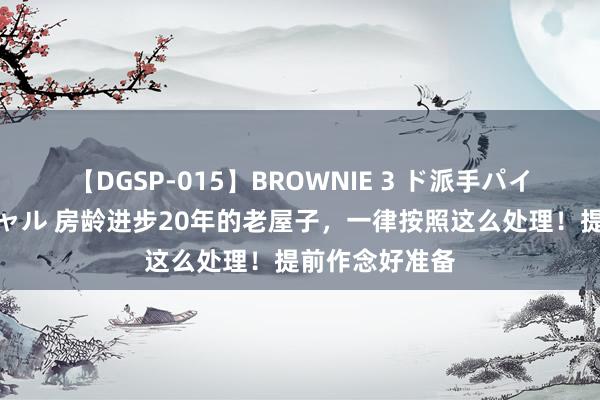 【DGSP-015】BROWNIE 3 ド派手パイパン強め黒ギャル 房龄进步20年的老屋子,一律按照这么处理!提前作念好准备