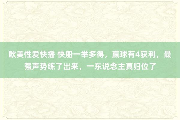 欧美性爱快播 快船一举多得，赢球有4获利，最强声势练了出来，一东说念主真归位了