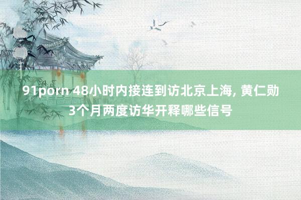91porn 48小时内接连到访北京上海, 黄仁勋3个月两度访华开释哪些信号
