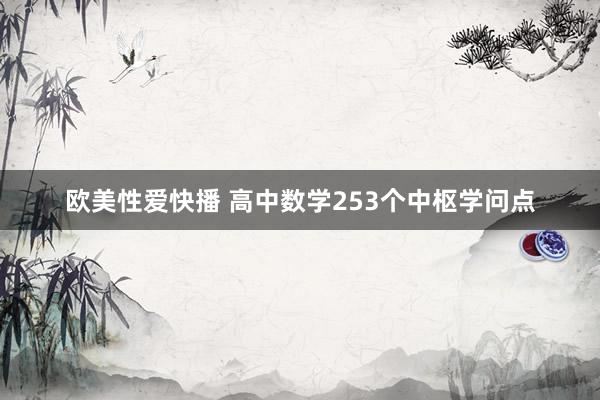 欧美性爱快播 高中数学253个中枢学问点